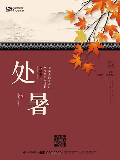 处暑白露中秋中国国潮风24二十四节气海报