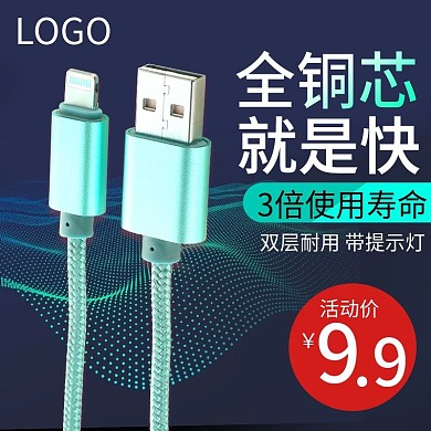 淘宝天猫手机充电线数据线主图直通车图