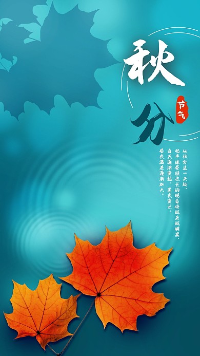 手机海报二十四节气秋分立秋枫叶水波纹秋景
