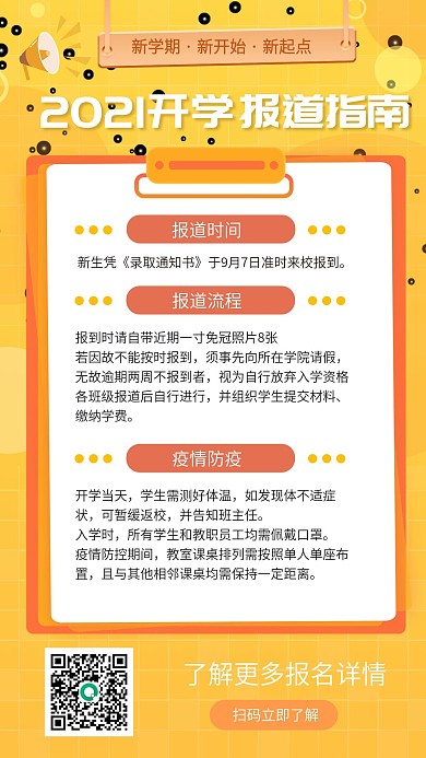 黄色开学季新生报道指南手机海报