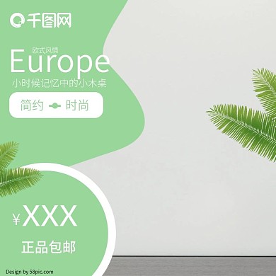 电商淘宝简约时尚小清新欧式木桌主图