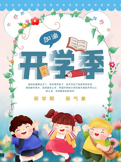 开学季学生新学期开学加油书包文具促销海报