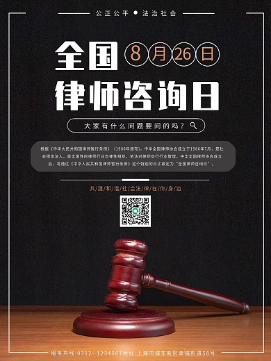 简约大气全国律师咨询日宣传海报