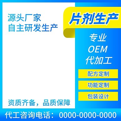 压片糖果贴牌代加工主图直通车推广图