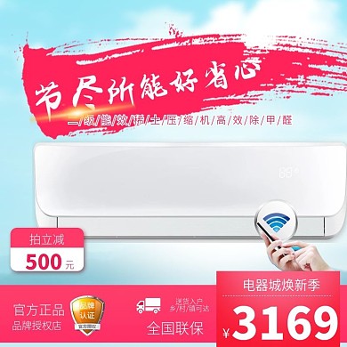 电商电器城焕新季淘宝主图挂式空调主图