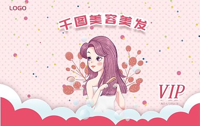 粉色清新美容美发会员卡