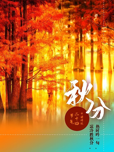 橙色海报传统二十四节日秋分秋季风景枫树林