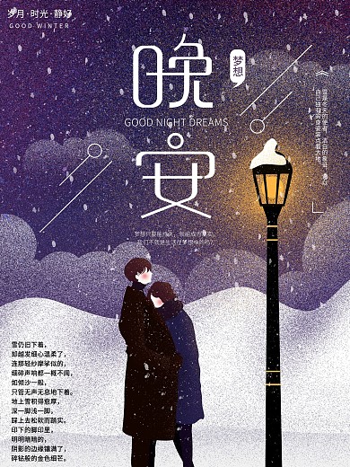 夜晚晚安问候冬季宣传单海报平面插画手绘
