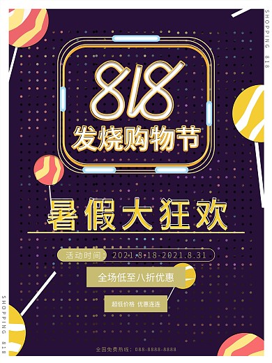818发烧狂欢节海报