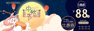 中秋节优惠券 中秋节