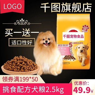 电商淘宝宠物食品狗粮猫粮主图直通车