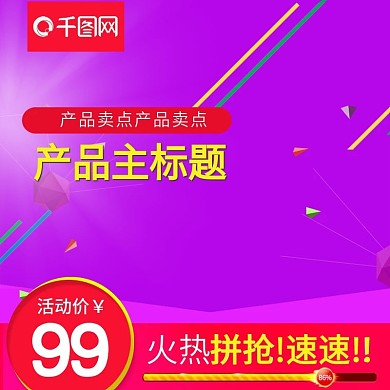 紫色促销背景数码电器通用模板主图直通车