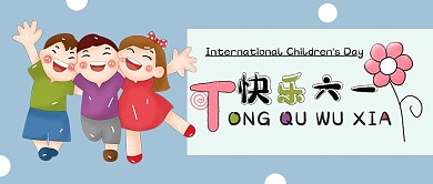 欢乐儿童六一儿童节公众号配图