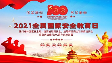 2021全民国家安全教育日宣传党建展板