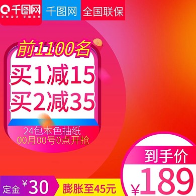 红色大气风格促销纸巾直通车主图模板