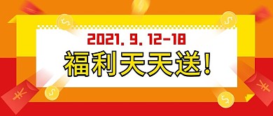 福利天天送活动促销公众号封面
