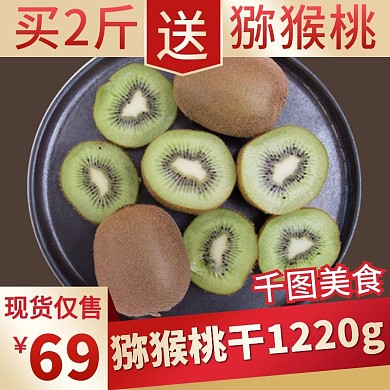 电商淘宝猕猴桃干果脯零食主图直通车