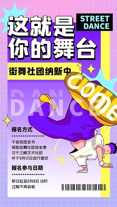 街舞社团纳新创意时尚插画手机海报