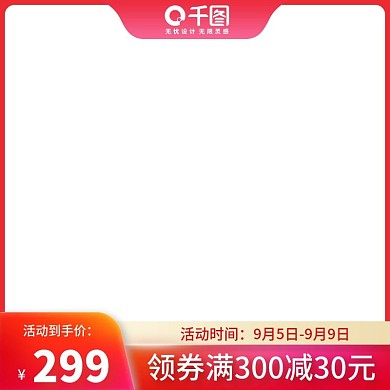 淘宝聚划算天猫拼多多活动主图模板