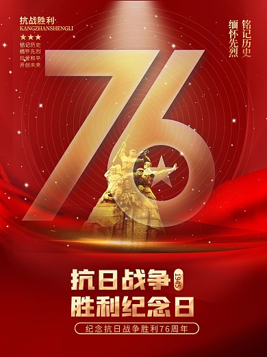 抗战胜利76周年宣传海报