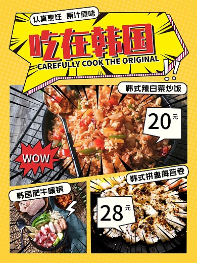 韩料菜品漫画风展示促销海报