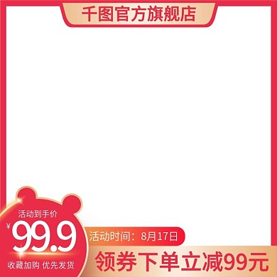 天猫淘宝电商主图美妆洗护促销直通车模板