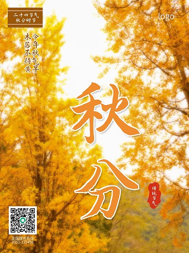 黄色银杏树简约风秋分银杏叶海报