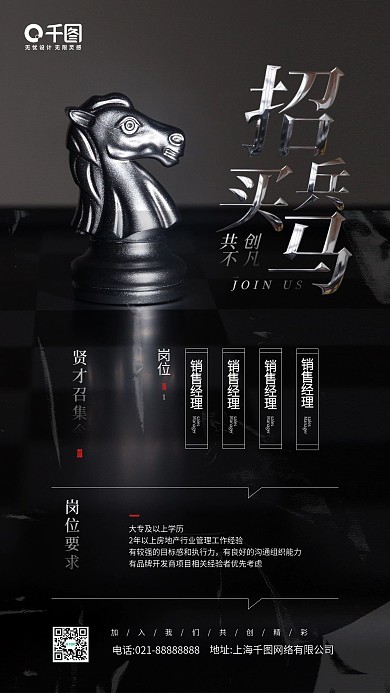 招兵买马招聘象棋棋盘手机海报