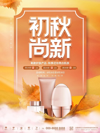 简约秋天秋季护肤品化妆品宣传促销海报