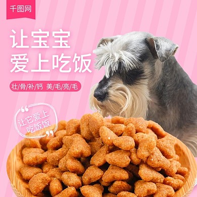 粉色甜美风格宠物粮食狗粮直通车主图模板