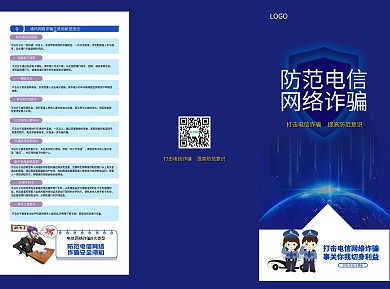 防范电信网络诈骗宣传手册三折页