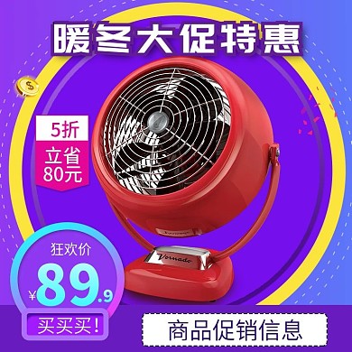 暖冬大促紫色家电直通车主图