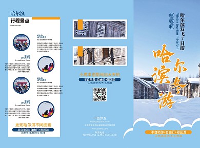 哈尔滨冬季旅游宣传三折页模板
