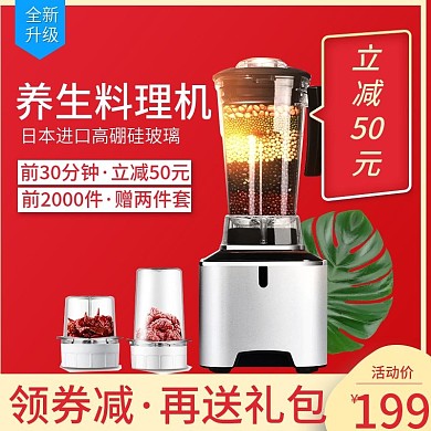 双11红色促销数码电器料理机直通车主图