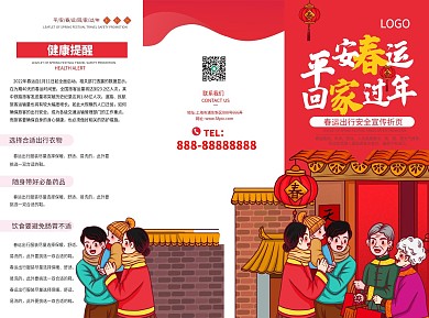 卡通插画平安春运出行安全宣传折页单张