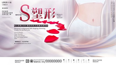 小清新简约大气医美塑身美容宣传促销展板