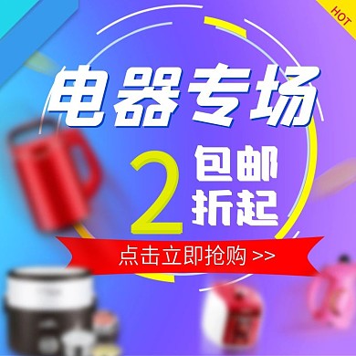 淘宝电器促销狂欢电商主图