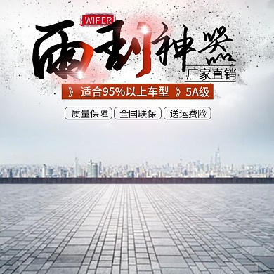 时尚雨刮主图直通车PSD模版