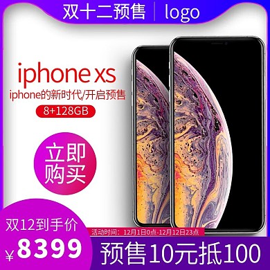 电商iphoneXS双十二预售主图直通车