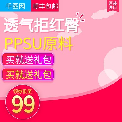 粉色可爱母婴用品纸尿裤直通车主图模板