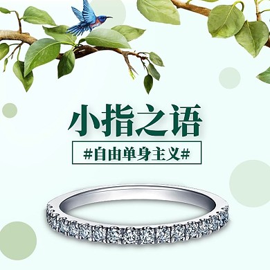 单身自由戒指小指之语主图