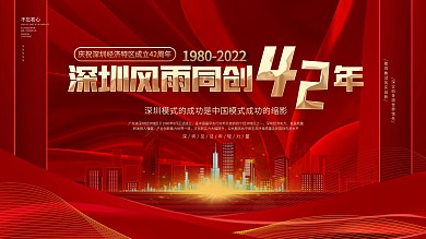 红色大气简约深圳经济特区成立42周年展板