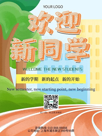 大学开学迎新海报开学季