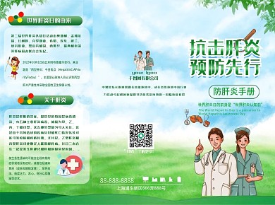 预防肝炎病毒三折页