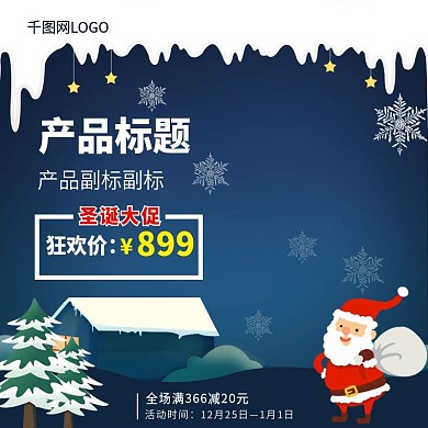 蓝色背景淘宝天猫直通车圣诞主题促销主图