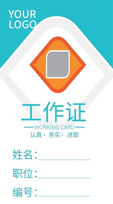 企业商务工作证模板