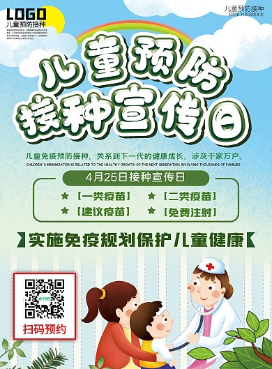小清新绿色儿童预防接种宣传日注意宣传单