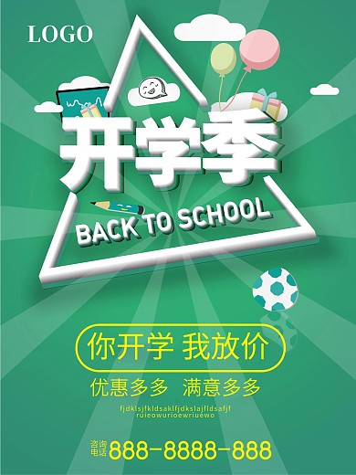 开学季绿色优惠活动海报