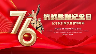 党建风简约抗战胜利76周年公益纪念展板