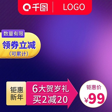 紫色大气跨年狂欢季新年电商淘宝直通车主图